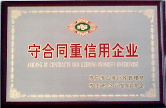 守合同重信用企業(yè)