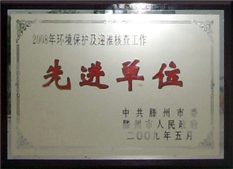 環(huán)保先進單位