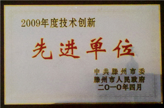 技術(shù)創(chuàng)新先進單位