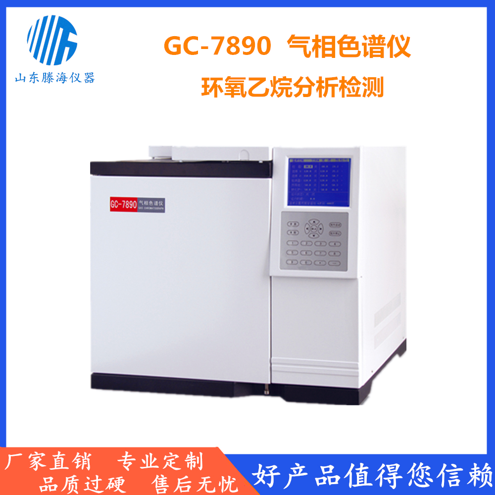 環(huán)氧乙烷殘留氣相色譜儀